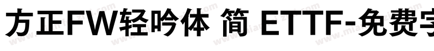 方正FW轻吟体 简 ETTF字体转换